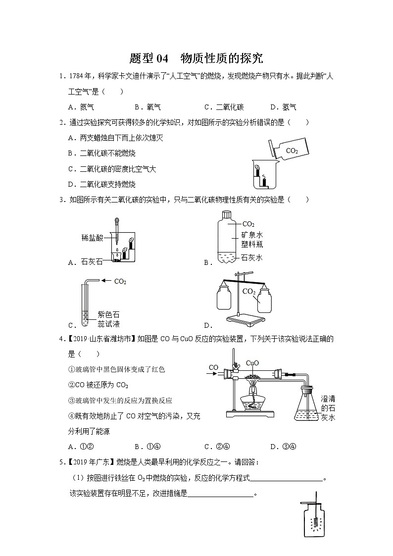 初中化学中考复习 题型04 物质性质的探究-备战2020年中考化学实验题型特训(原卷版)第1页