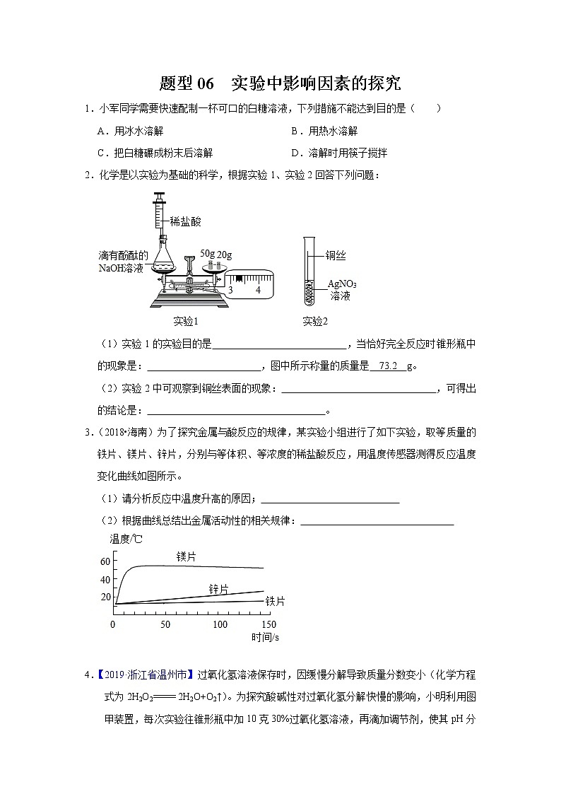 初中化学中考复习 题型06 实验中影响因素的探究-备战2020年中考化学实验题型特训(原卷版)第1页