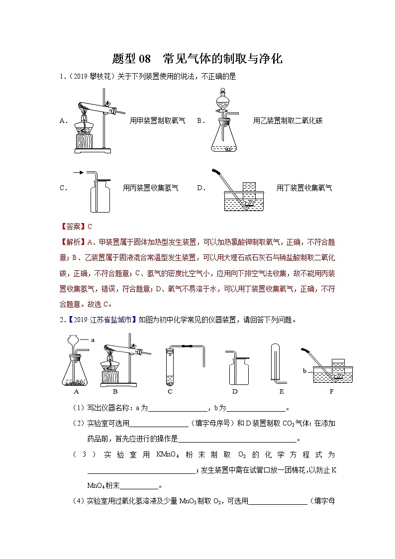 初中化学中考复习 题型08 常见气体的制取与净化-备战2020年中考化学实验题型特训(解析版)第1页