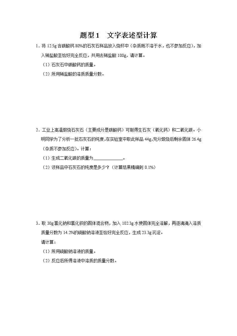 初中化学中考复习 题型1 文字表述型计算-备战2020年中考化学计算题型特训(原卷版)第1页