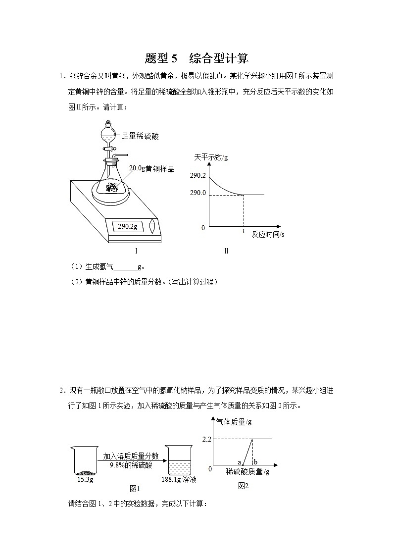 初中化学中考复习 题型5 综合型计算-备战2020年中考化学计算题型特训(原卷版)第1页