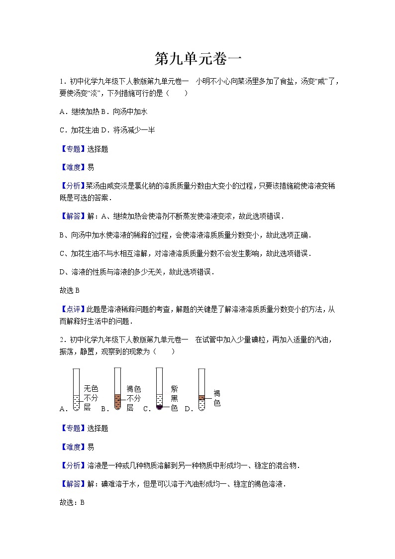 初中化学九年级下人教版第九单元卷一01