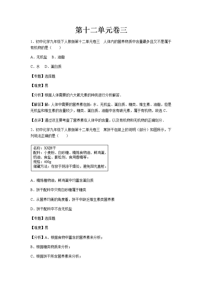 初中化学九年级下人教版第十二单元卷三第1页