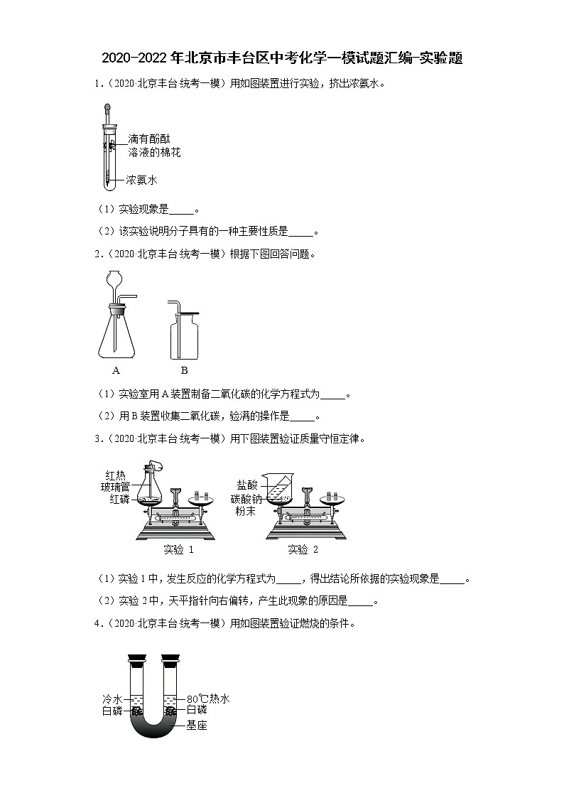 2020-2022年北京市丰台区中考化学一模试题汇编-实验题01
