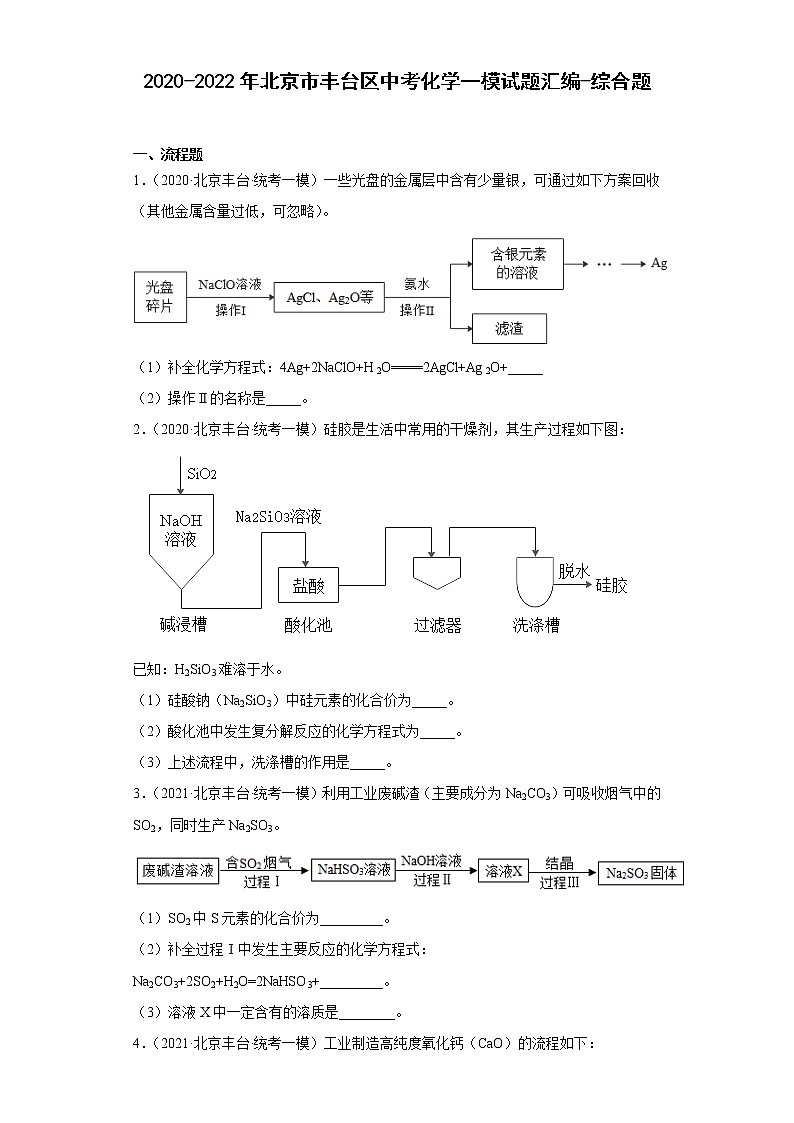 2020-2022年北京市丰台区中考化学一模试题汇编-综合题01