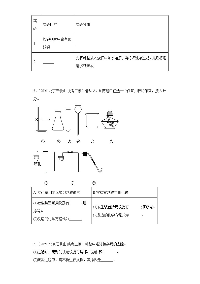 2020-2022年北京市石景山区中考化学二模试题汇编-实验题第2页