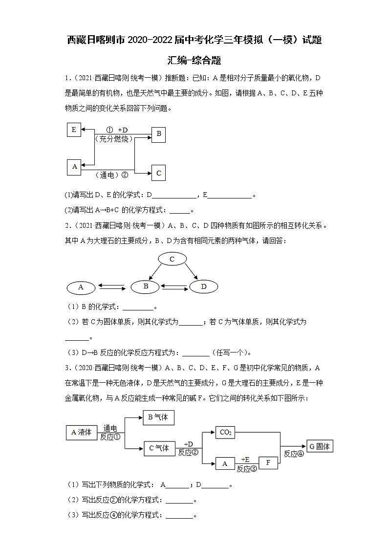 西藏日喀则市2020-2022届中考化学三年模拟(一模)试题汇编-综合题第1页