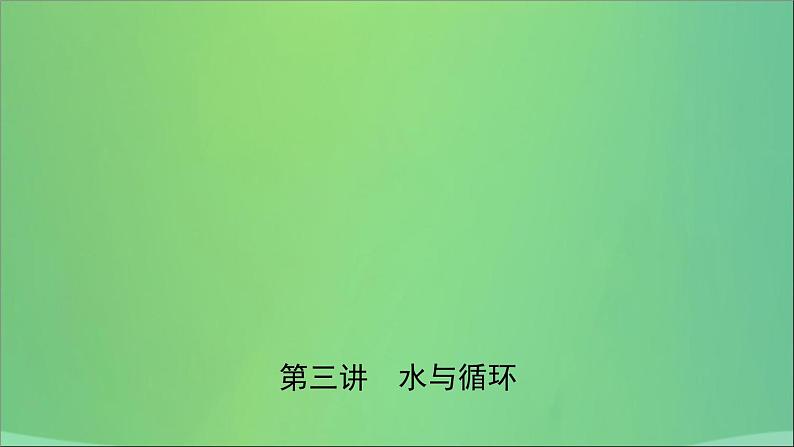 初中化学中考复习 中考化学总复习第三讲水与循环课件第1页
