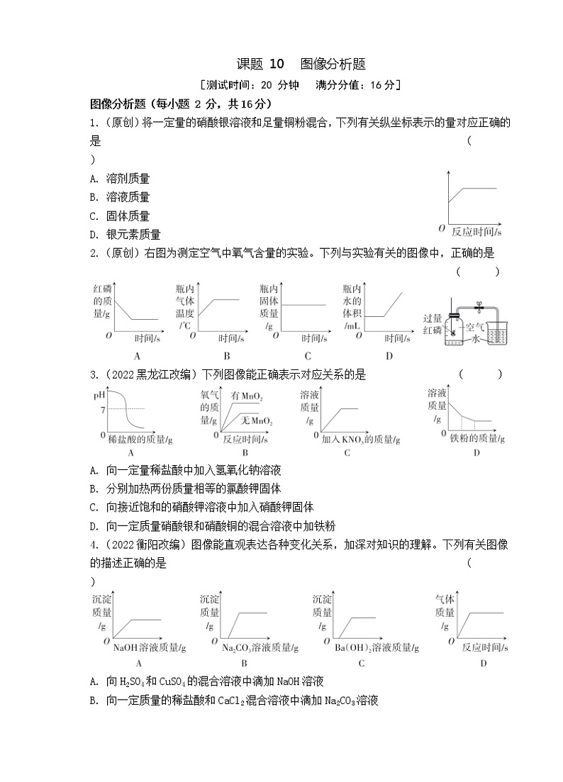 2023年山西中考化学专题突破提升【滚动迁移】课后小卷·课题10 图像分析题(化学)第1页