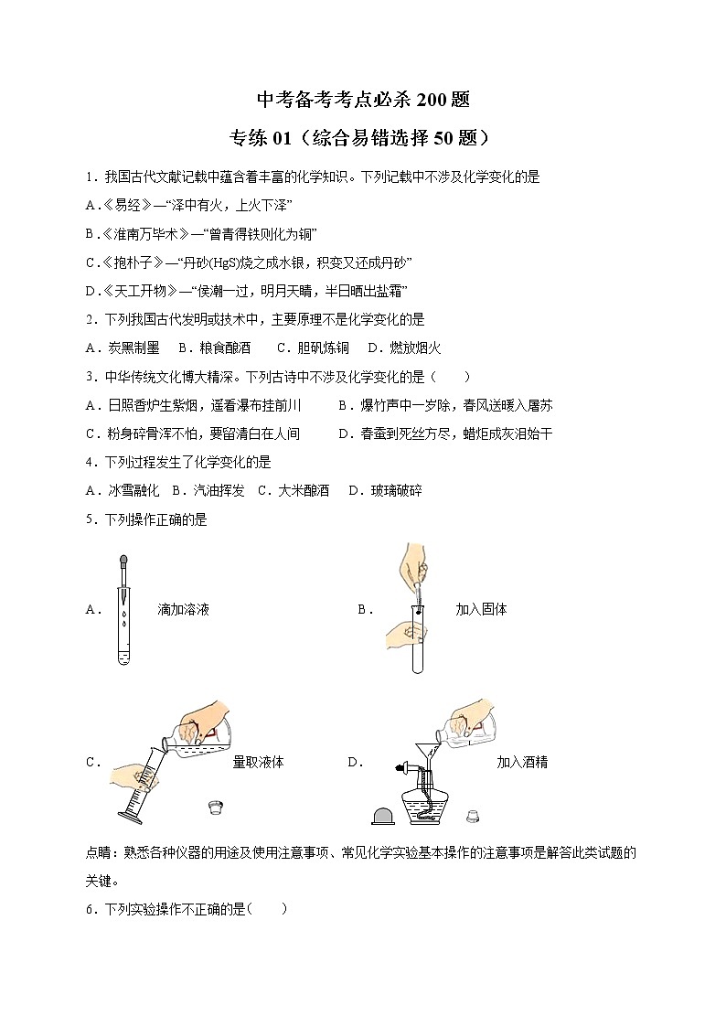 初中化学中考复习 专练01(综合易错选择50题)-2022年九年级化学中考备考考点必杀200题(人教版)(原卷版)第1页