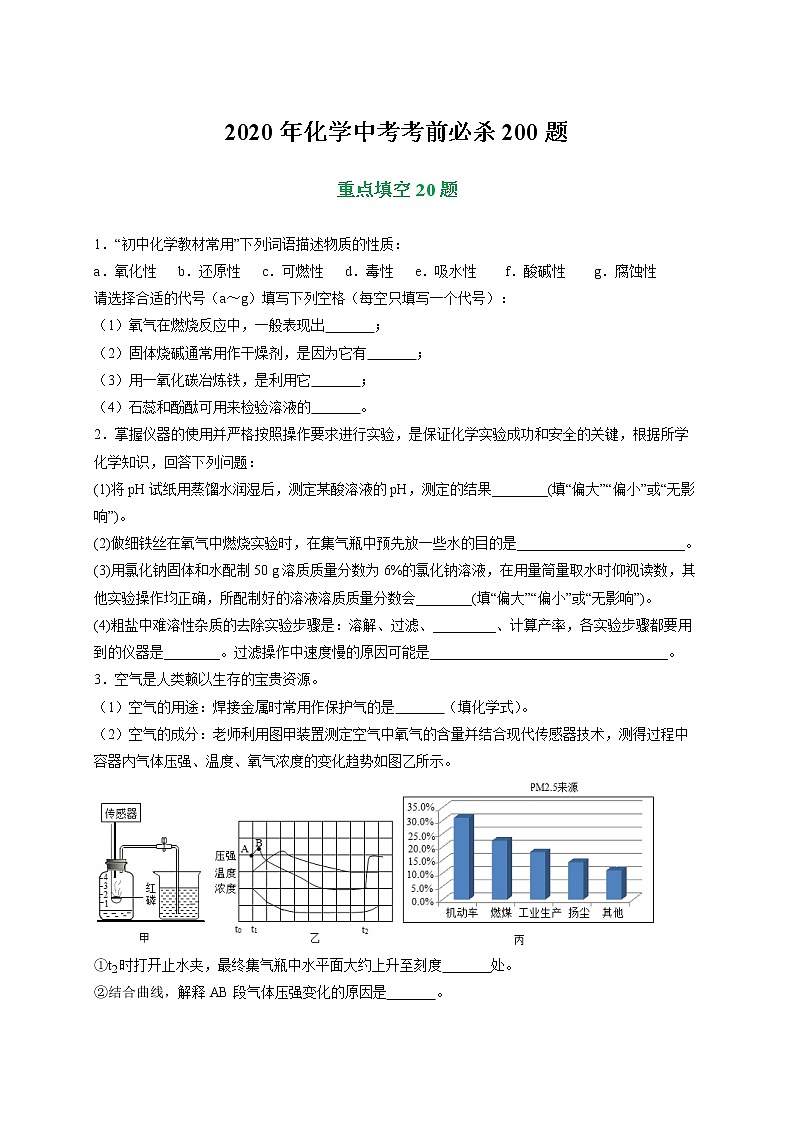 初中化学中考复习 专练03 重点填空20题-2020年中考化学考前满分必杀200题(尖子生专用)(原卷版)第1页
