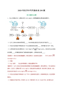 初中化学中考复习 专练05 化工流程20题-2020年中考化学考前满分必杀200题（尖子生专用）（解析版）