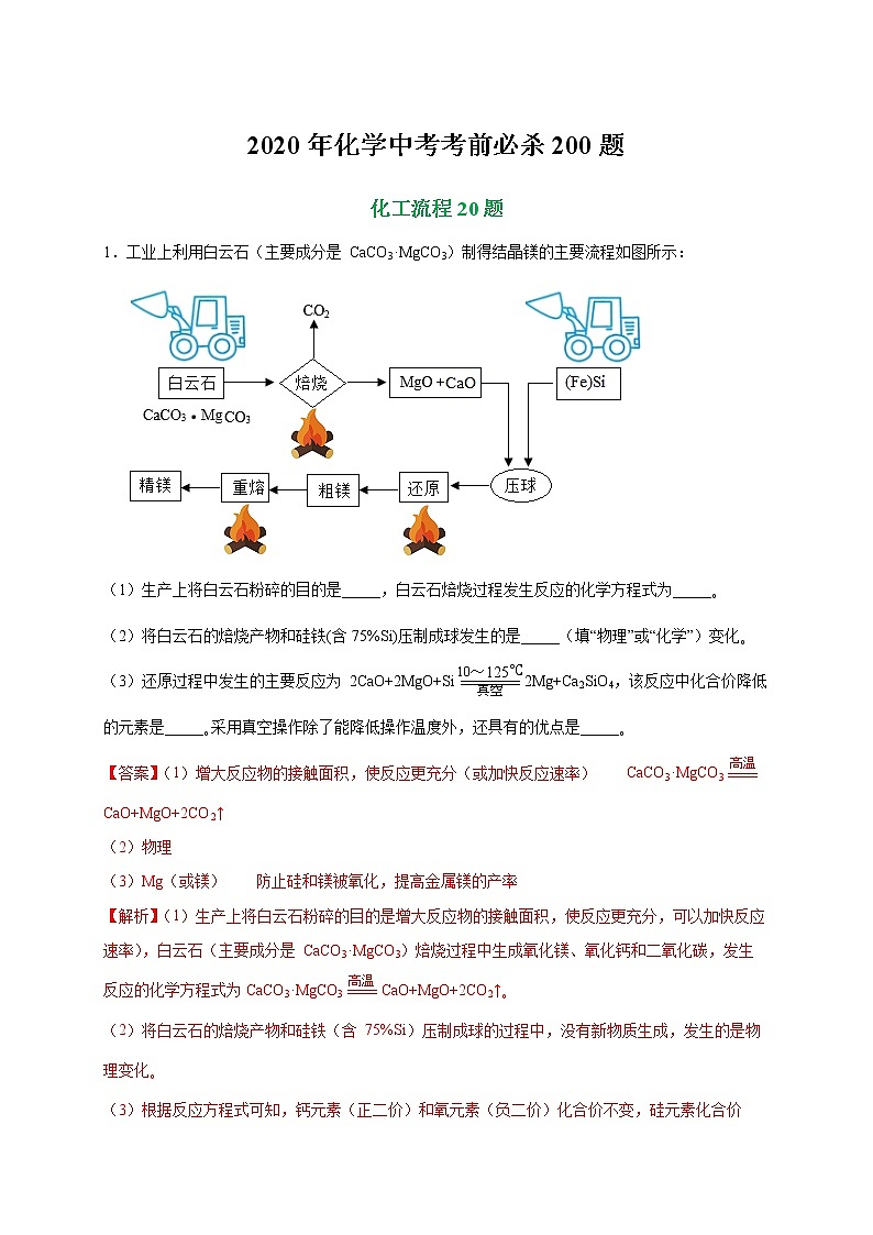 初中化学中考复习 专练05 化工流程20题-2020年中考化学考前满分必杀200题(尖子生专用)(解析版)第1页