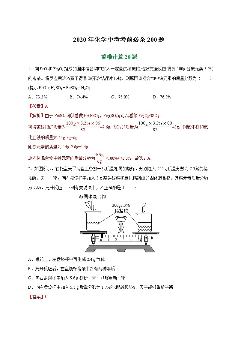 初中化学中考复习 专练07 重难计算20题-2020年化学中考考前必杀200题(尖子生专用)(解析版)第1页