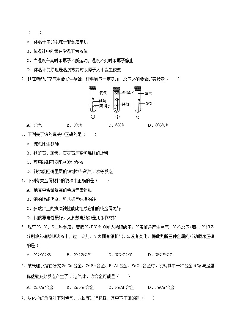 初中化学中考复习 专练08 金属与金属材料 -2020年中考化学总复习易错必杀题(学生版)02