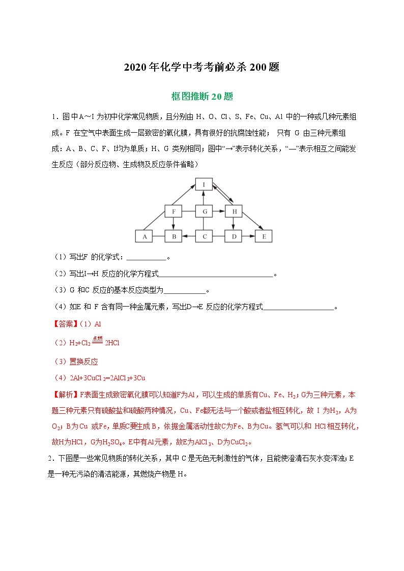 初中化学中考复习 专练06 框图推断20题-2020年化学中考考前必杀200题（尖子生专用）（解析版）01