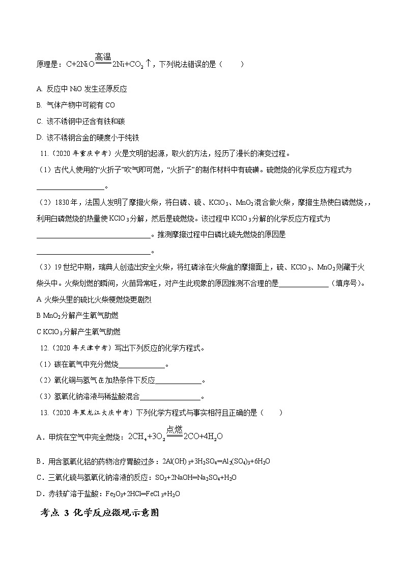 初中化学中考复习 专题 08 质量守恒定律和化学方程式-2020年中考真题化学分项汇编(原卷版)第3页