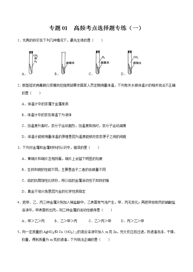 初中化学中考复习 专题01 金属重难点高频考点选择题专练(一)-2020年中考化学金属活动性特训(原卷版)第1页
