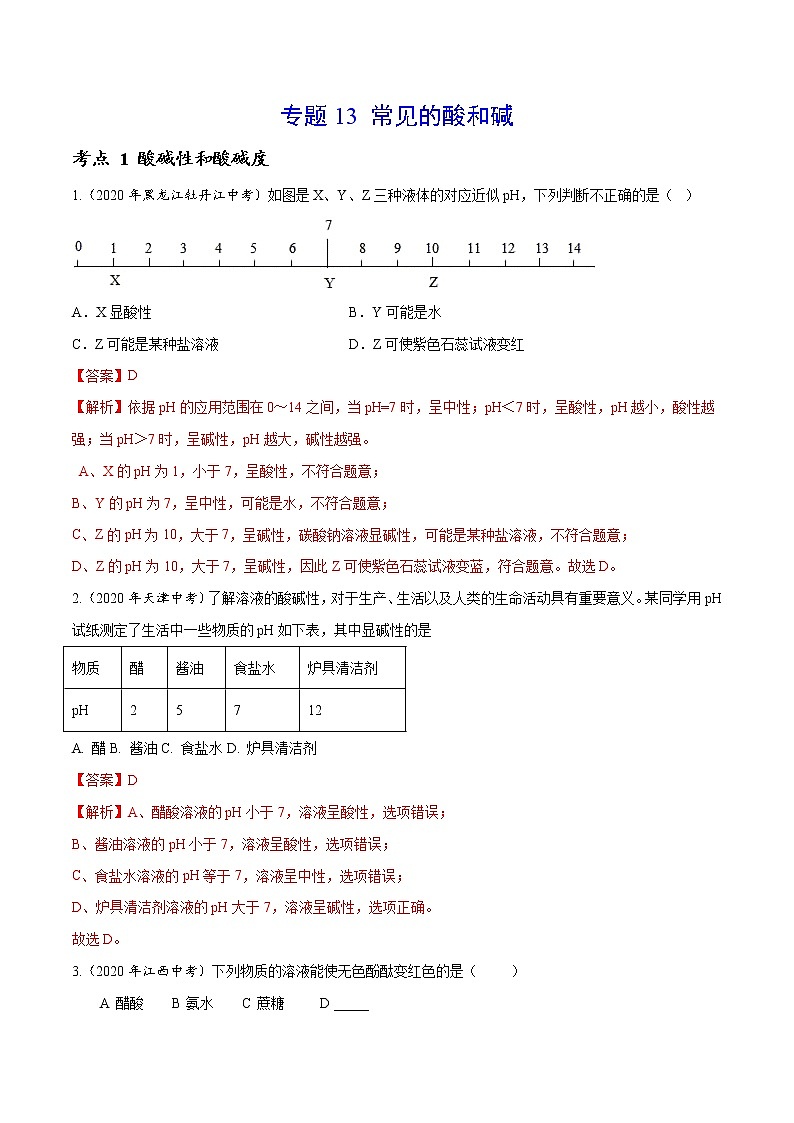 初中化学中考复习 专题13 常见的酸和碱-2020年中考真题化学分项汇编(解析版)第1页