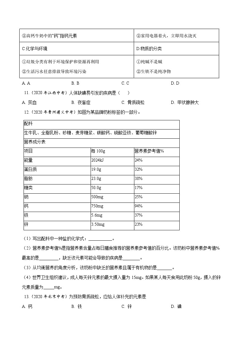 初中化学中考复习 专题15 化学与生活-2020年中考真题化学分项汇编(原卷版)第3页