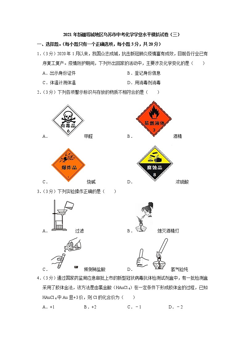 初中化学中考复习 新疆塔城地区乌苏市2021年中考化学学业水平模拟试卷第1页