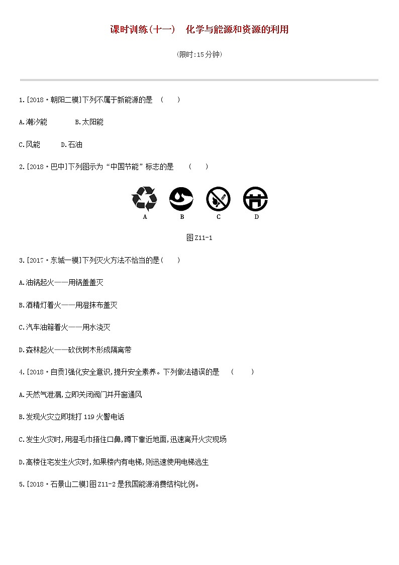 初中化学中考复习 中考化学总复习主题四化学与社会发展课时训练11化学与能源和资源的利用练习01