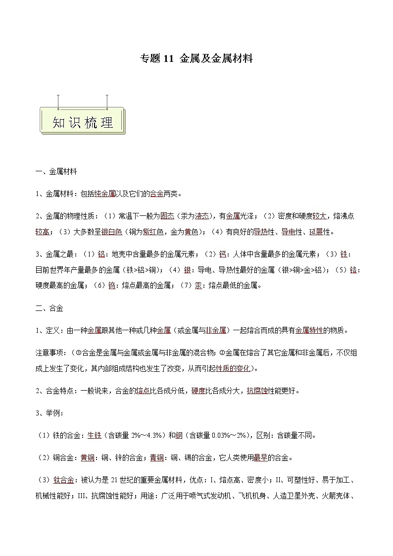 专题11 金属及金属材料- 决胜2023年中考化学一轮地毯式复习(全国通用)(解析版)第1页