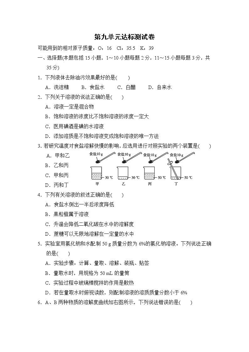 人教版化学九年级下第九单元达标测试卷第1页