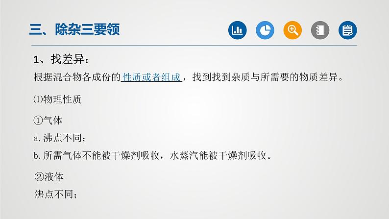 初中化学中考复习 专题01物质的分离与除杂(第1课时)-2022年中考二轮化学【重难点突破】精品课件05