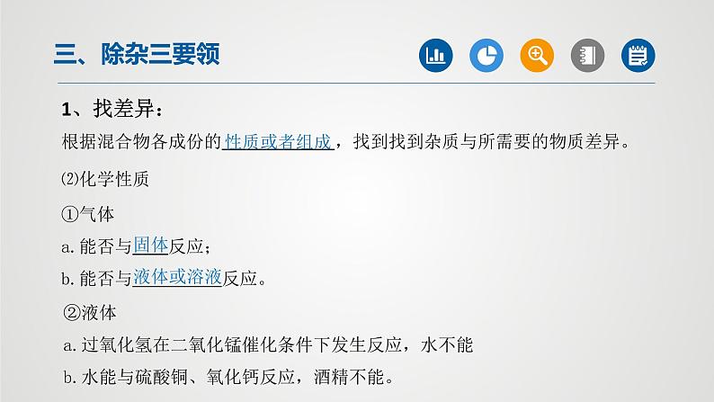 初中化学中考复习 专题01物质的分离与除杂(第1课时)-2022年中考二轮化学【重难点突破】精品课件07