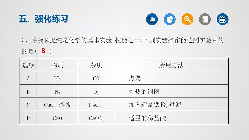 初中化学中考复习 专题01物质的分离与除杂(第2课时)-2022年中考二轮化学【重难点突破】精品课件第7页