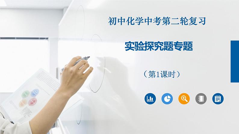初中化学中考复习 专题09实验探究题(第1课时)-2022年中考二轮化学【重难点突破】精品课件第1页