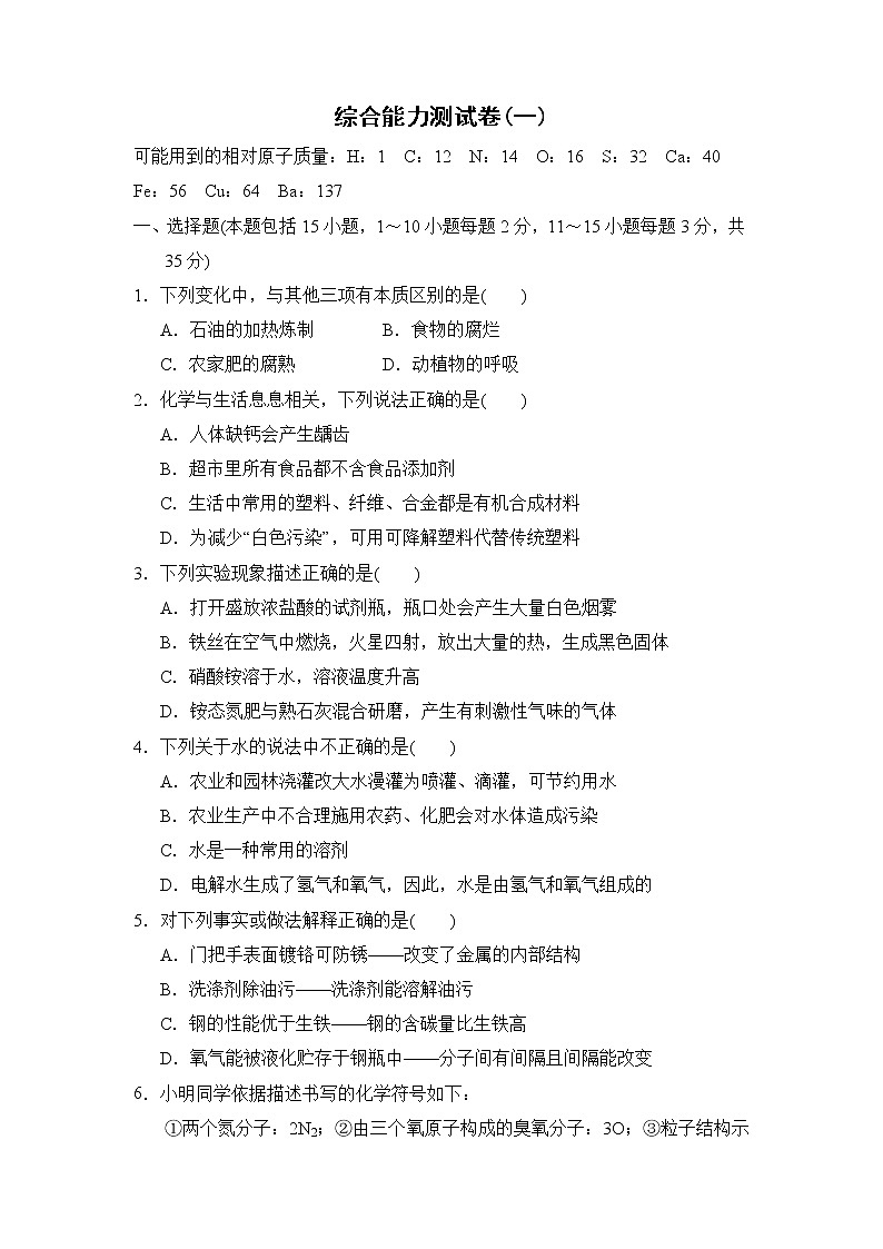 人教版化学九年级下 综合能力测试卷(一)第1页