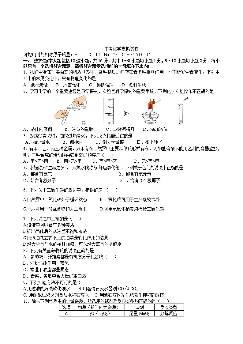 人教版化学九年级下 中考化学模拟试卷3第1页