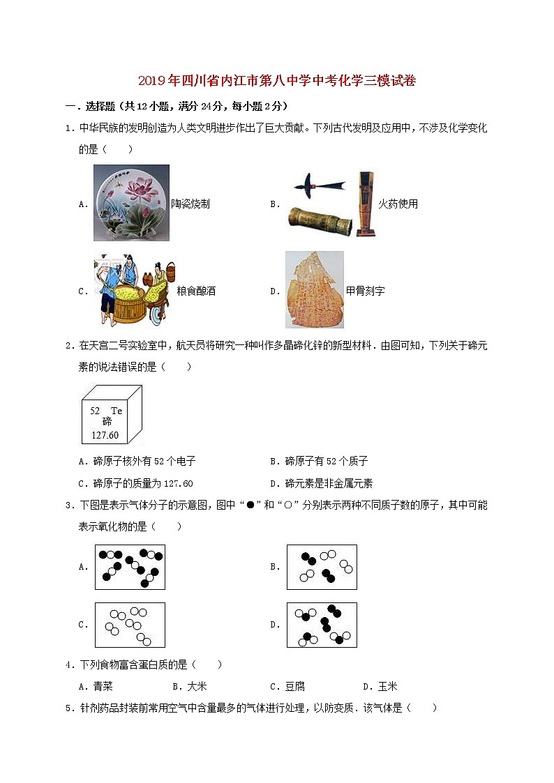 初中化学中考复习 四川省内江市第八中学2019年中考化学三模试卷(含解析)第1页