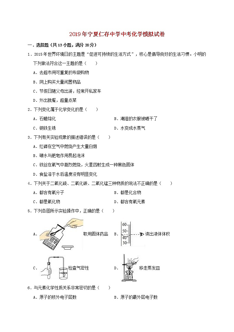 初中化学中考复习 宁夏仁存中学2019年中考化学模拟试卷(含解析)第1页