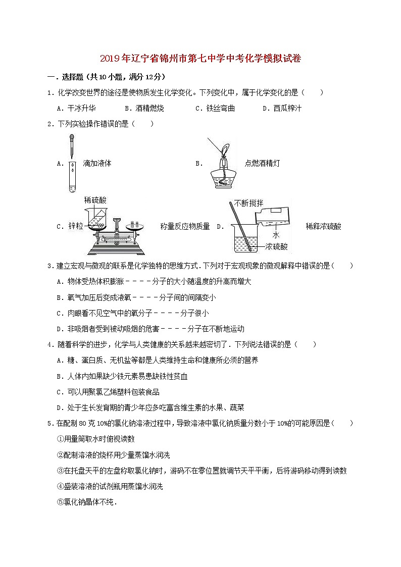 初中化学中考复习 辽宁省锦州市第七中学2019年中考化学模拟试卷(含解析)01