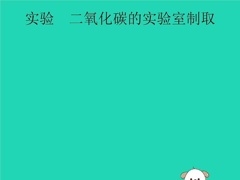 初中化学中考复习 课标通用中考化学总复习实验二氧化碳的实验室制任件课件PPT第1页