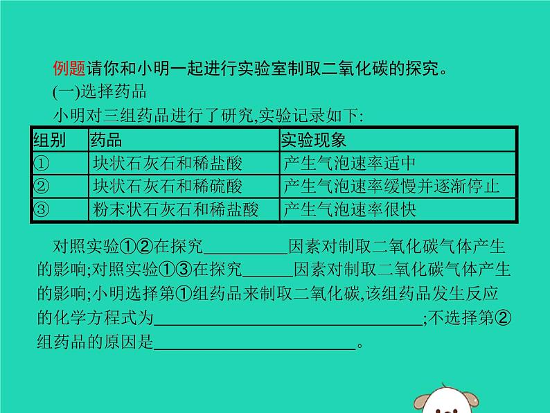 初中化学中考复习 课标通用中考化学总复习实验二氧化碳的实验室制任件课件PPT第6页