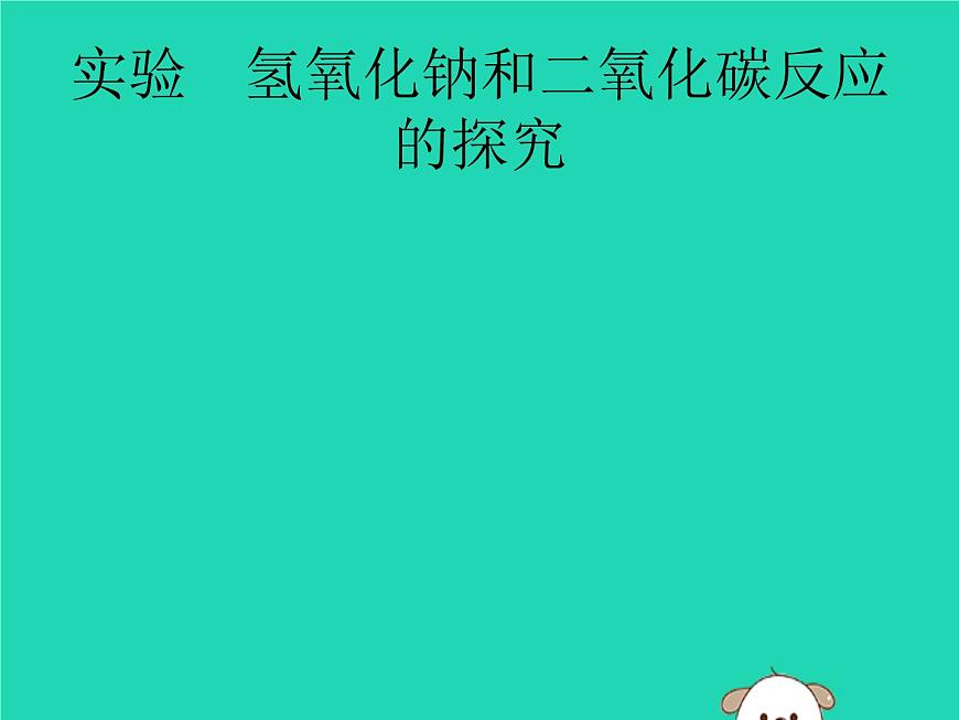 初中化學中考復習 課標通用中考化學總復習實驗氫氧化鈉和二氧化碳反應的探究課件第1頁
