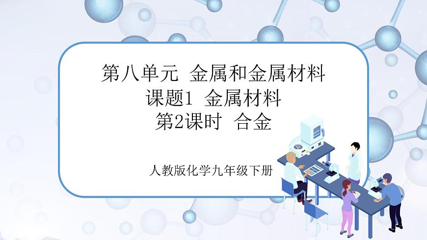 第2課時(shí) 合金第1頁(yè)