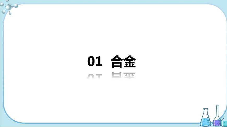第2課時(shí) 合金第4頁(yè)