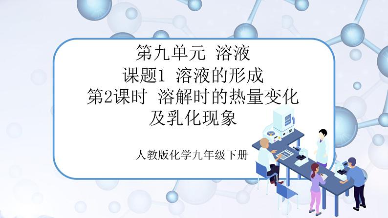 课题1《溶液的形成》第2课时 课件+教案+导学案(含同步练习)+实验视频01