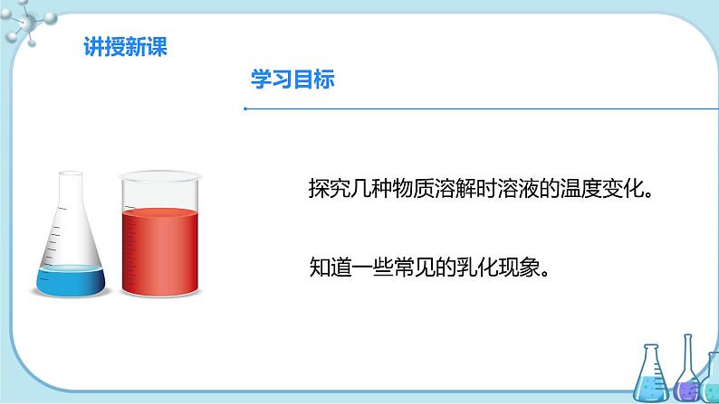 课题1《溶液的形成》第2课时 课件+教案+导学案(含同步练习)+实验视频03