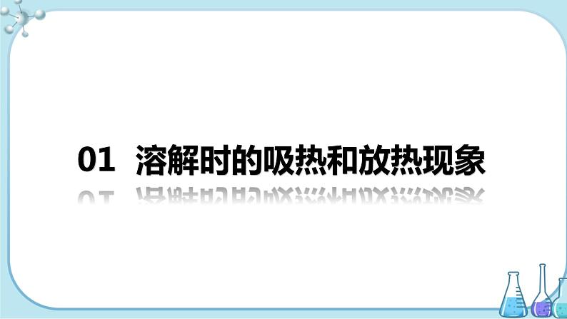 课题1《溶液的形成》第2课时 课件+教案+导学案(含同步练习)+实验视频04