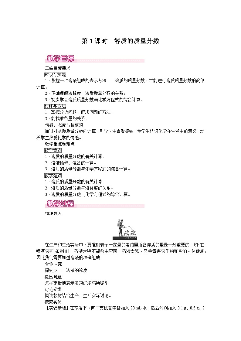 课题3《溶液的浓度》第1课时 课件+教案+导学案(含同步练习)+实验视频01