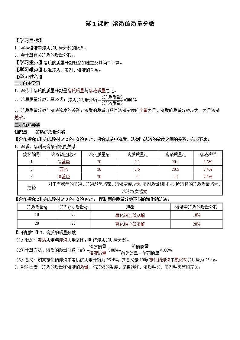 课题3《溶液的浓度》第1课时 课件+教案+导学案(含同步练习)+实验视频01