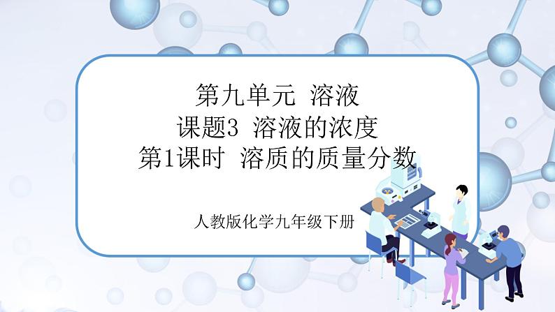 课题3《溶液的浓度》第1课时 课件+教案+导学案(含同步练习)+实验视频01