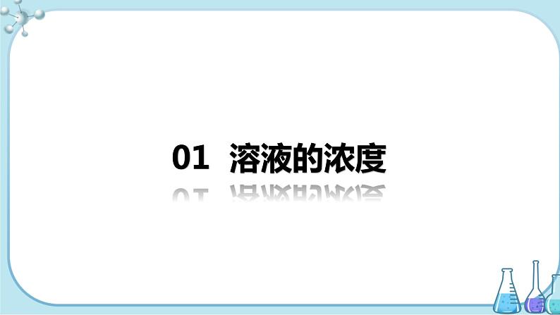课题3《溶液的浓度》第1课时 课件+教案+导学案(含同步练习)+实验视频04