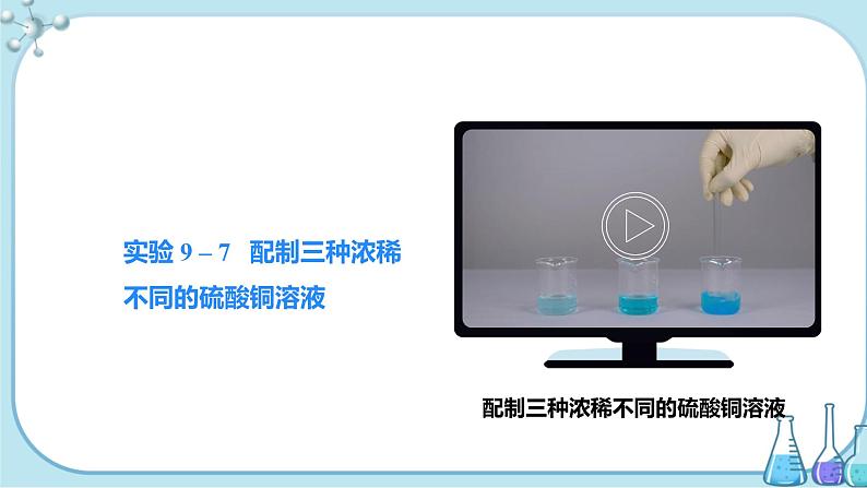 课题3《溶液的浓度》第1课时 课件+教案+导学案(含同步练习)+实验视频05
